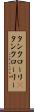 タンクローリ(P) Scroll