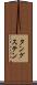 タングステン Scroll