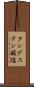 タングステン酸塩 Scroll