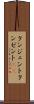 タンジェント Scroll