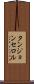 タンジョンセロル Scroll