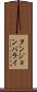 タンジョンバライ Scroll