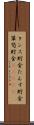 タンス貯金 Scroll