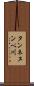タンネヌンペ川 Scroll