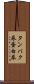 タンパク尿 Scroll