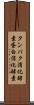 タンパク消化酵素 Scroll