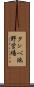 タンベ池野営場 Scroll