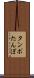 タンポ Scroll