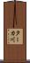 ターカ川 Scroll
