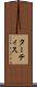 ターティス Scroll