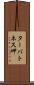 ターバトネス岬 Scroll
