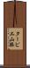 ターピエ山脈 Scroll