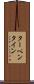 ターペンタイン Scroll
