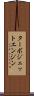 ターボジェット・エンジン Scroll