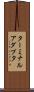 ターミナルアダプタ Scroll