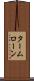 タームローン Scroll