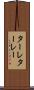 ターレ Scroll