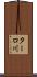 ターロ川 Scroll