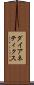 ダイアネティクス Scroll