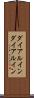ダイアルイン Scroll