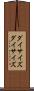 ダイサイズ Scroll