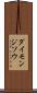 ダイモンジソウ Scroll