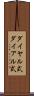 ダイヤル式 Scroll