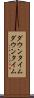 ダウンタイム Scroll