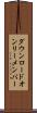 ダウンロードオンリーメンバー Scroll