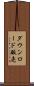 ダウンロード販売 Scroll