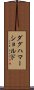 ダグハマーショルド Scroll