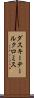 ダスキーテールクロミス Scroll