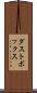 ダストボックス Scroll