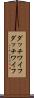 ダッチワイフ Scroll