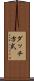 ダッチ方式 Scroll