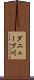 ダニューブ川 Scroll