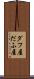 ダフ屋 Scroll