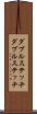 ダブルステッチ Scroll
