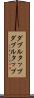 ダブルタップ Scroll