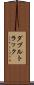 ダブルトラック Scroll