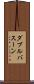 ダブルバスーン Scroll