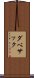 ダベサック Scroll