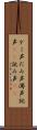 ダミ声 Scroll
