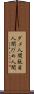 ダメ人間 Scroll