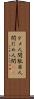 ダメ人間 Scroll