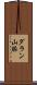 ダラン山脈 Scroll