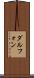 Dalphon Scroll