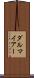 ダルマイアー Scroll