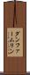 ダンファームリン Scroll