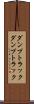 ダンプトラック Scroll